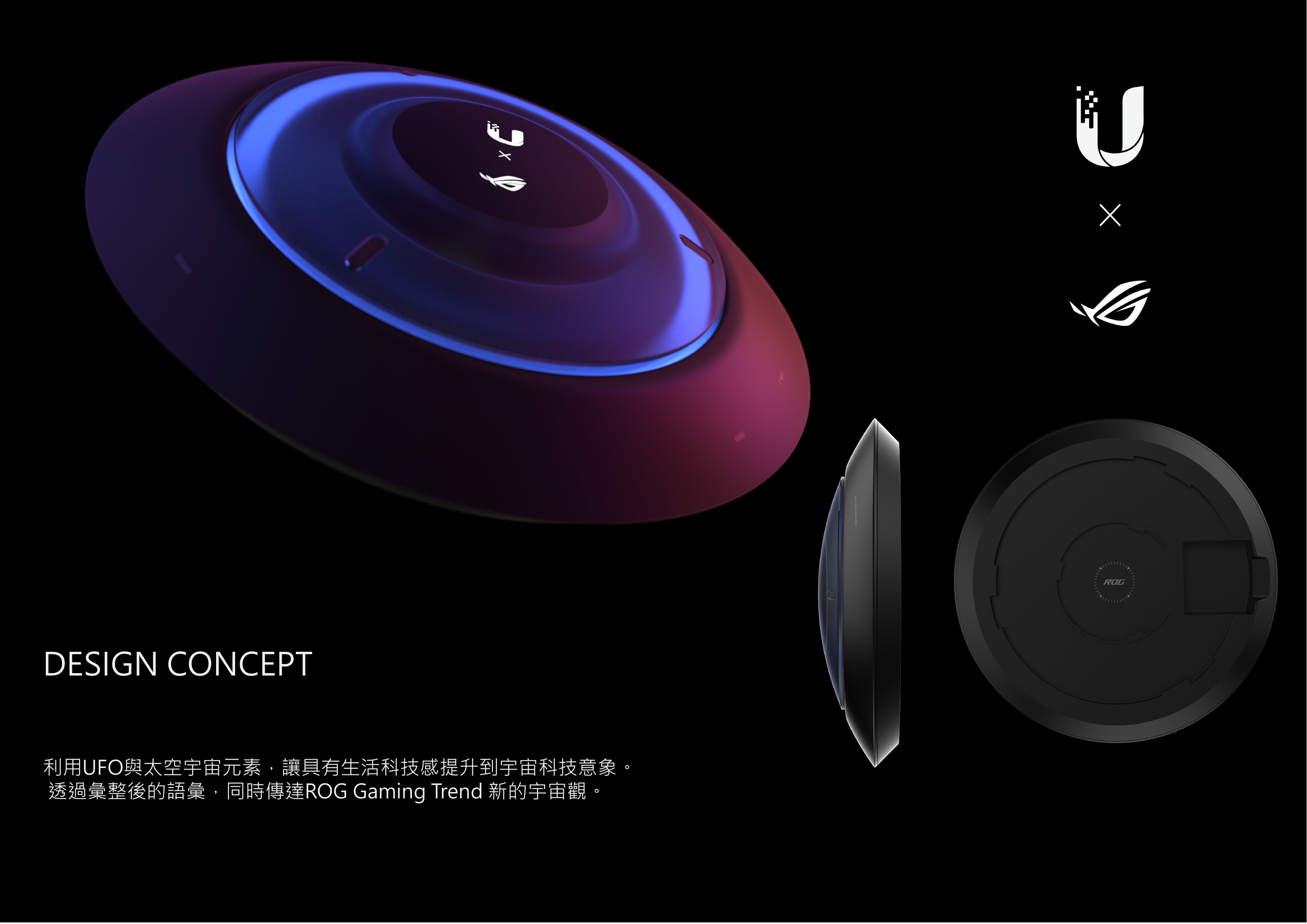 Design Concept — UFO 造型與宇宙科技意象